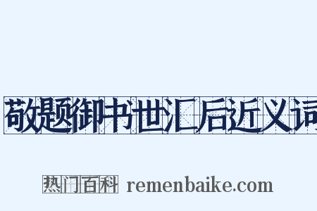 敬题御书世汇后近义词是什么意思的图片